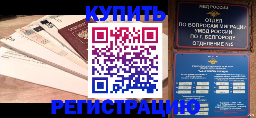 временная регистрация в Нерюнгри